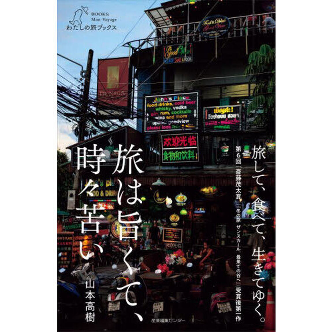 旅は旨くて、時々苦い