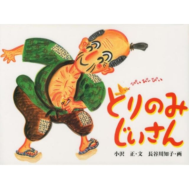 とりのみじいさん