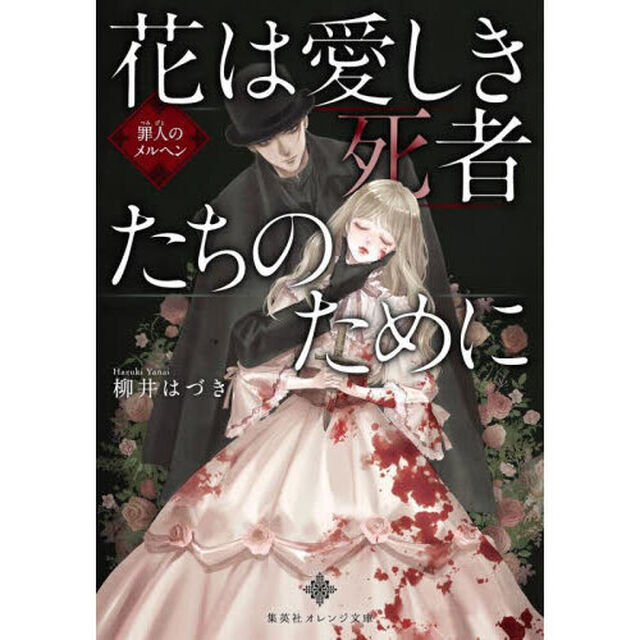 花は愛しき死者たちのために　〔２〕「罪人のメルヘン」