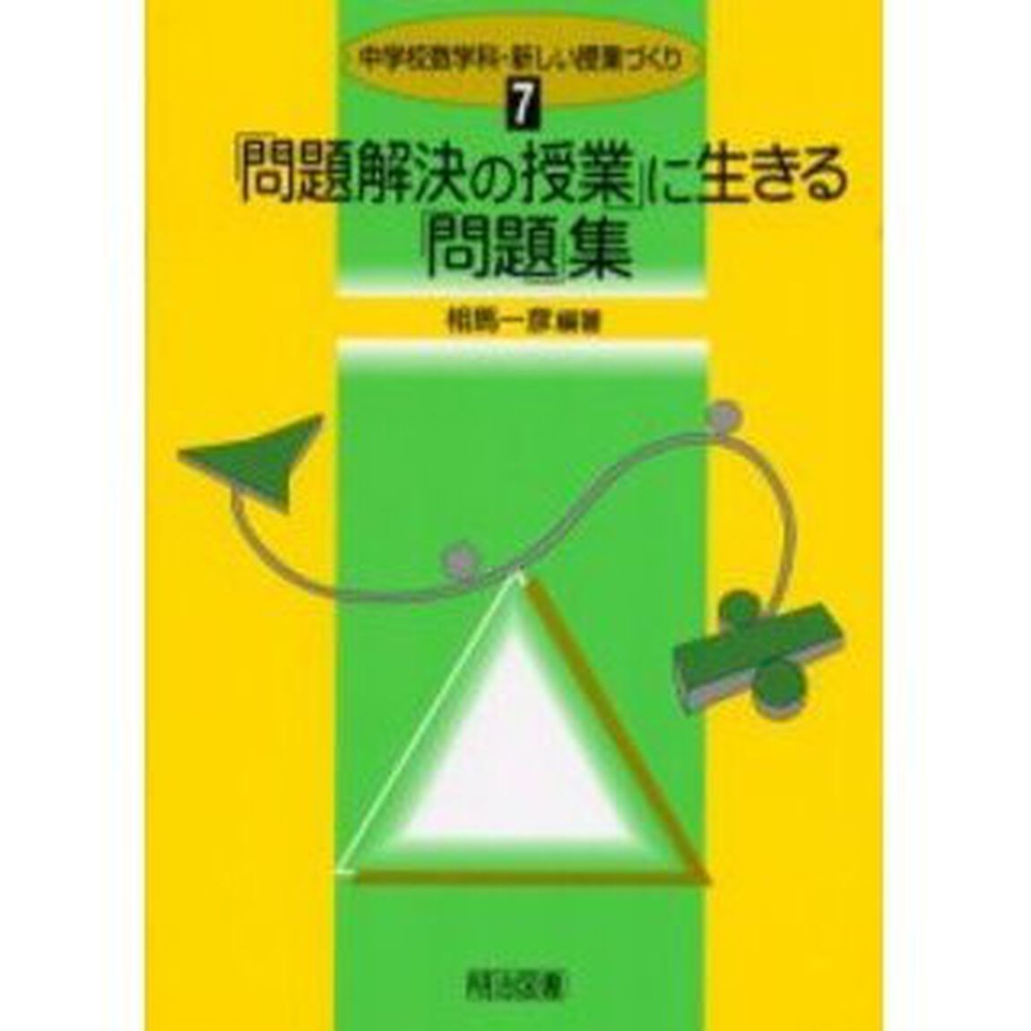 「問題解決の授業」に生きる「問題」集