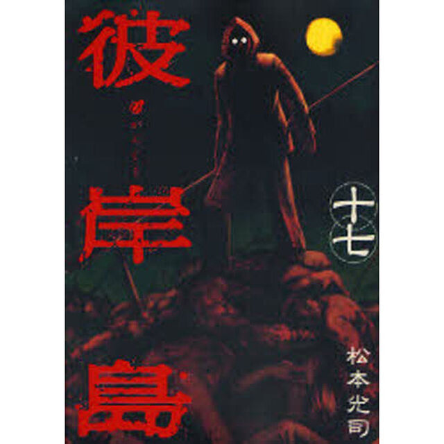 彼岸島　　１７