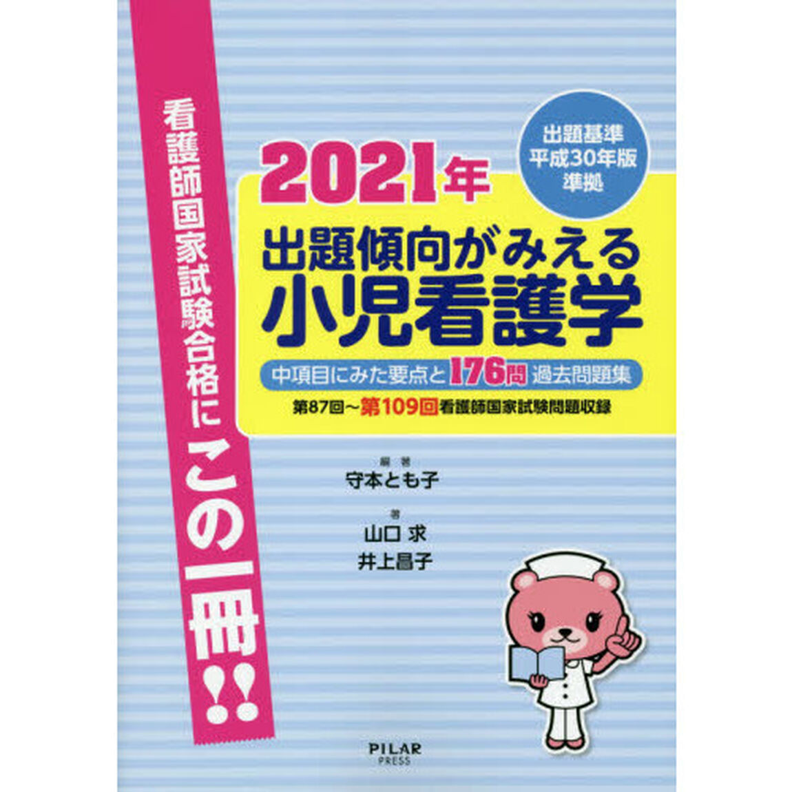 出題傾向がみえる小児看護学　中項目にみた要点と１７６問過去問題集　２０２１年「第８７回〜第１０９回看護師国家試験問題収録」