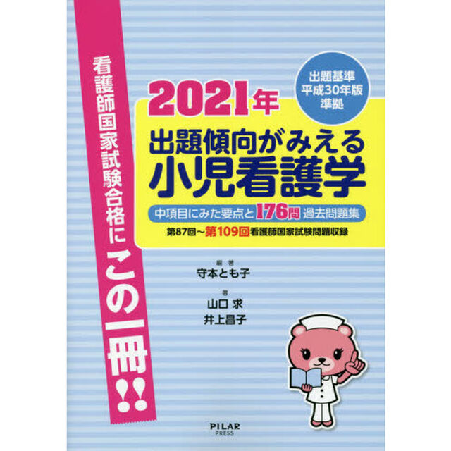 出題傾向がみえる小児看護学　中項目にみた要点と１７６問過去問題集　２０２１年「第８７回〜第１０９回看護師国家試験問題収録」