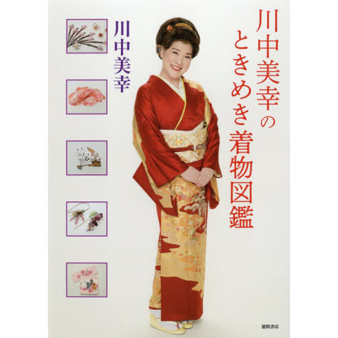 川中美幸のときめき着物図鑑