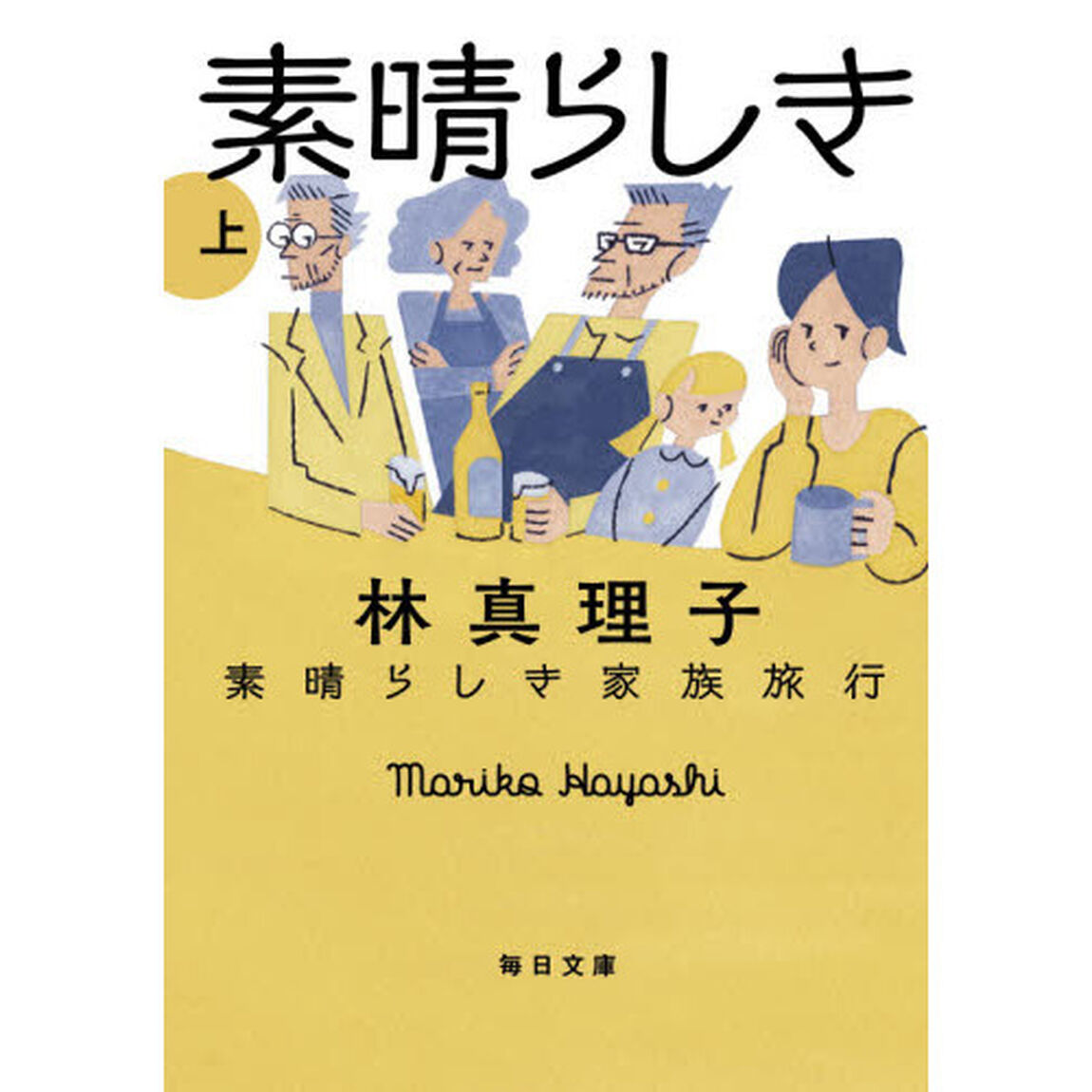 素晴らしき家族旅行　上