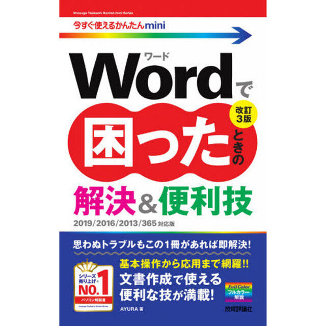 Ｗｏｒｄで困ったときの解決＆便利技「改訂３版」