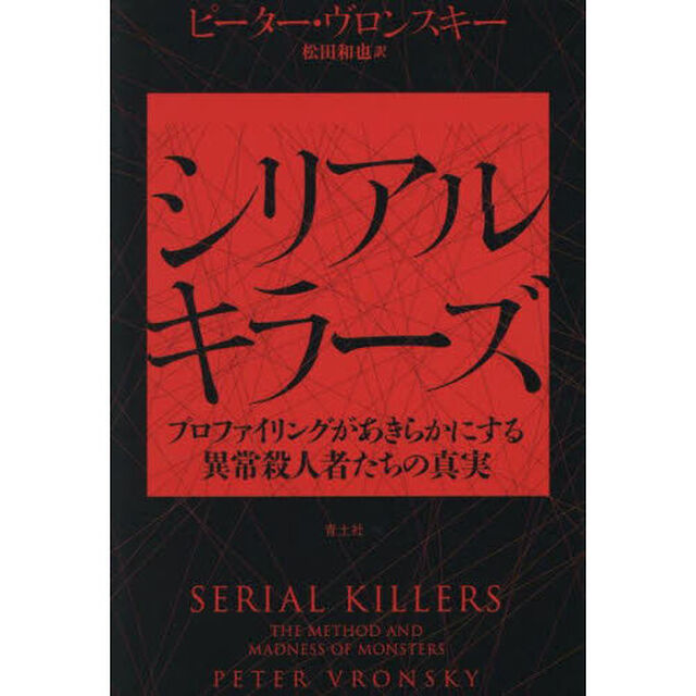 シリアルキラーズ　プロファイリングがあきらかにする異常殺人者たちの真実「新装版」