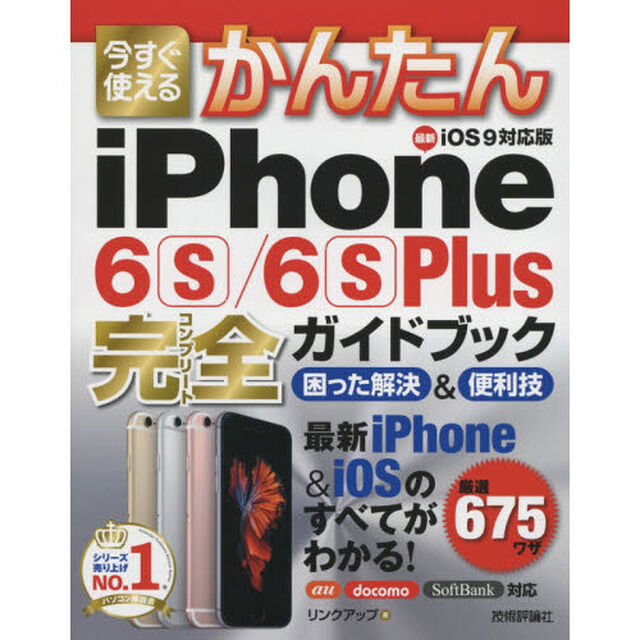 今すぐ使えるかんたんｉＰｈｏｎｅ　６ｓ／６ｓ　Ｐｌｕｓ完全（コンプリート）ガイドブック　困った解決＆便利技