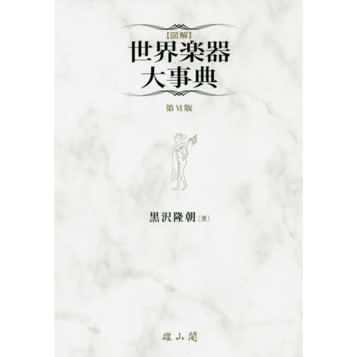 〈図解〉世界楽器大事典「第６版」