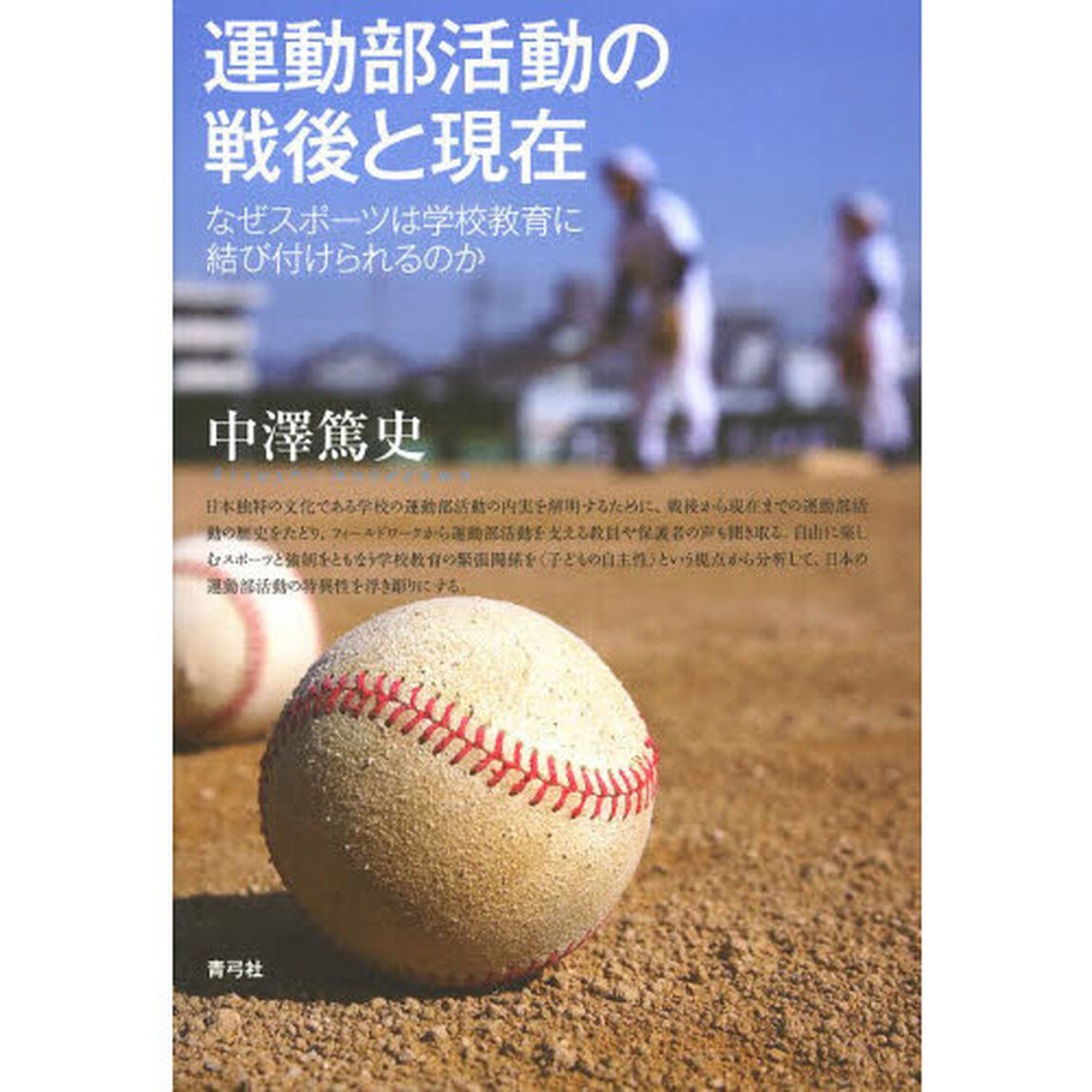 運動部活動の戦後と現在　なぜスポーツは学校教育に結び付けられるのか
