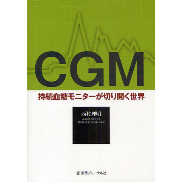 ＣＧＭ　持続血糖モニターが切り開く世界