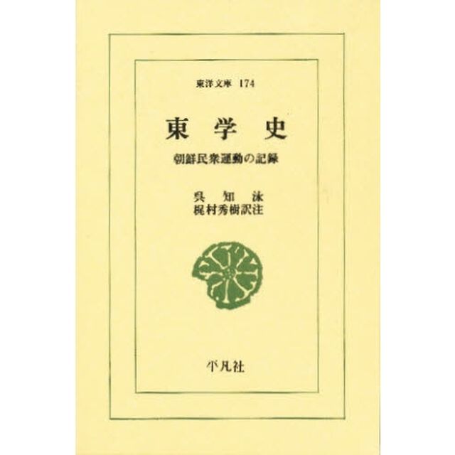 東学史　朝鮮民衆運動の記録