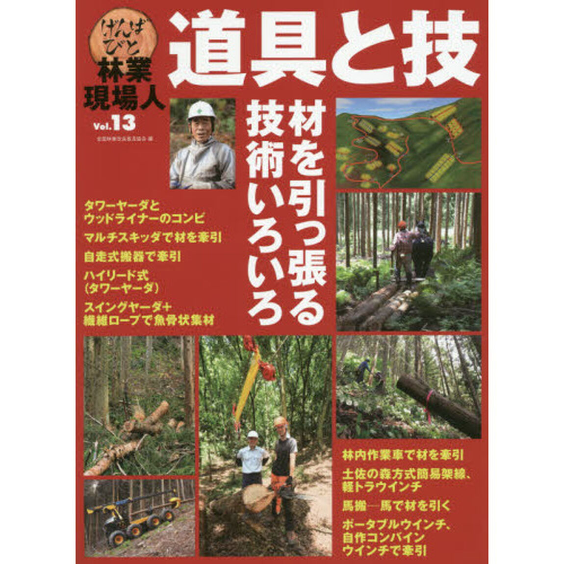 林業現場人道具と技　Ｖｏｌ．１３「材を引っ張る技術いろいろ」