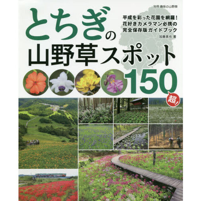 とちぎの山野草スポット１５０超！　花好きカメラマン必携の完全保存版ガイドブック