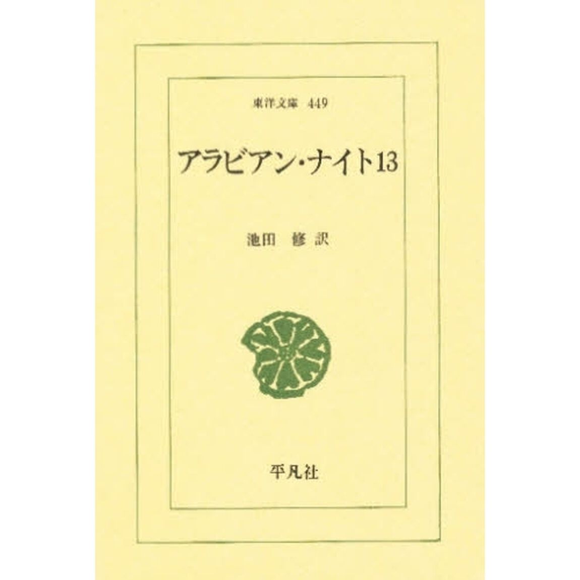 アラビアン・ナイト　１３