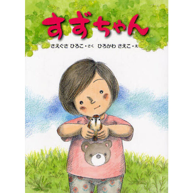 すずちゃん