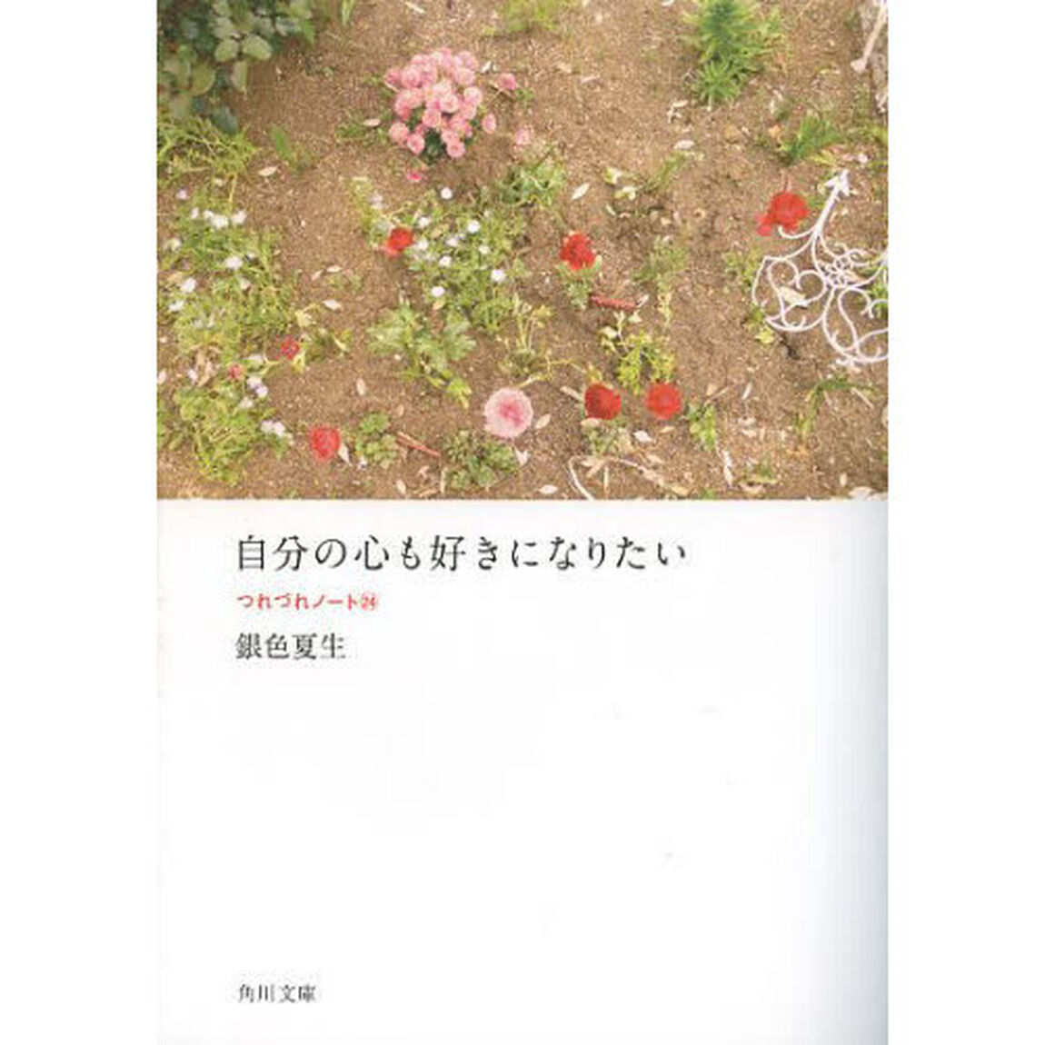 自分の心も好きになりたい