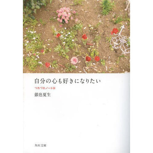 自分の心も好きになりたい