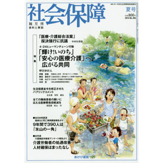 社会保障　資料と解説　Ｎｏ．４５５（２０１４夏号）「「輝け！いのち」「安心の医療介護」へ広がる共同」