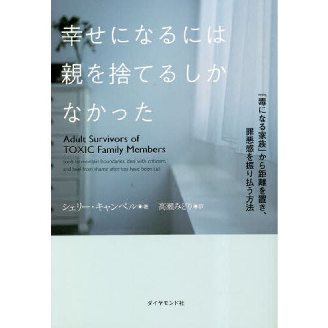 幸せになるには親を捨てるしかなかった　「毒になる家族」から距離を置き、罪悪感を振り払う方法