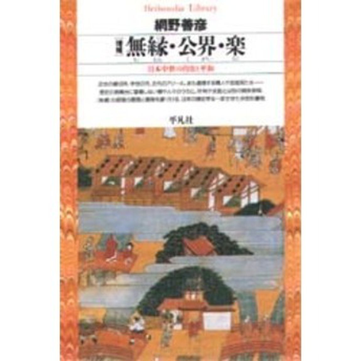 無縁・公界・楽　日本中世の自由と平和「増補」