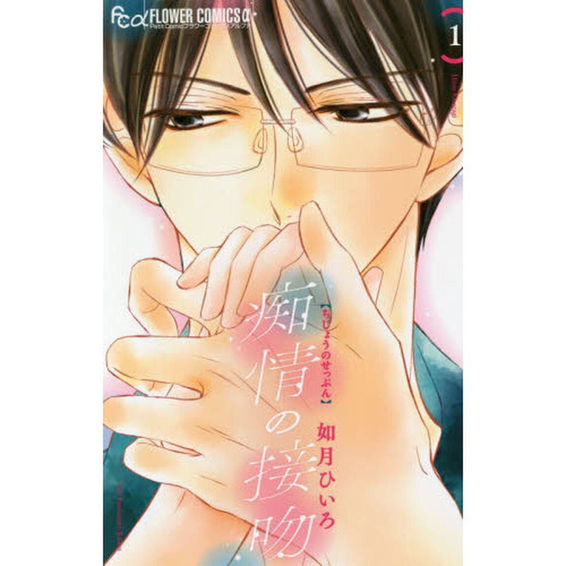 痴情の接吻　１