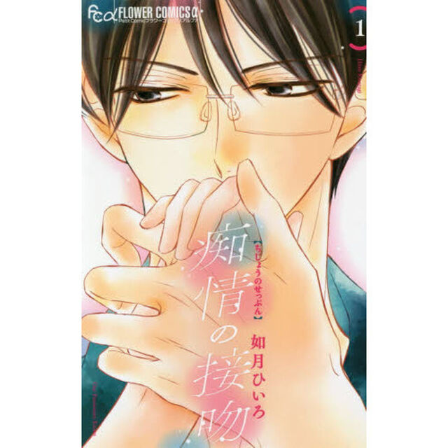 痴情の接吻　１