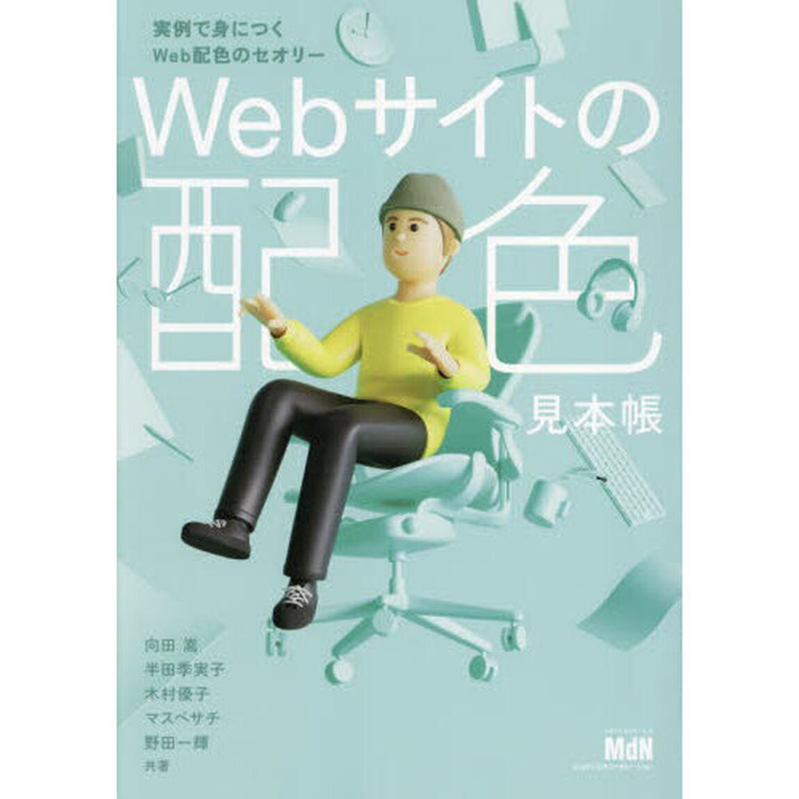 Ｗｅｂサイトの配色見本帳　実例で身につくＷｅｂ配色のセオリー