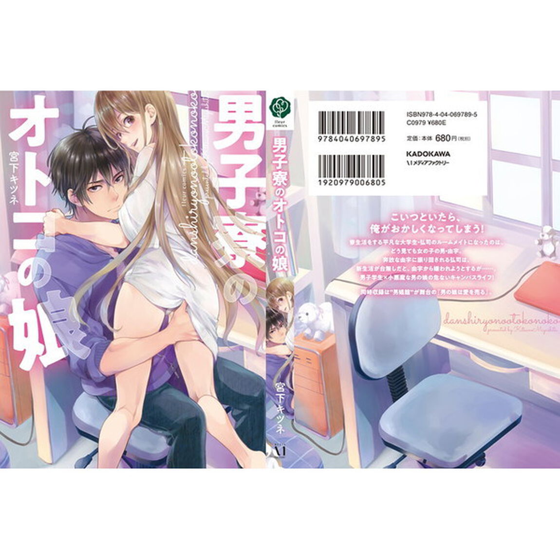 男子寮のオトコの娘