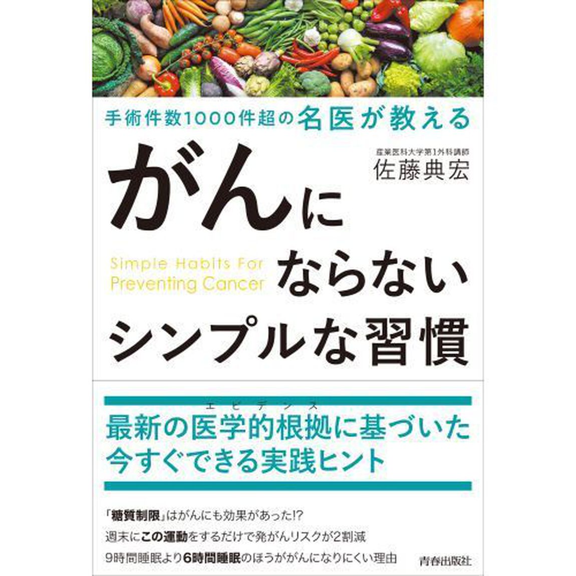がんにならないシンプルな習慣　手術件数１０００件超の名医が教える