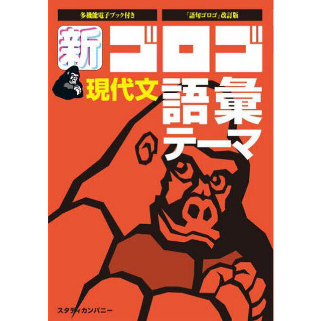 新ゴロゴ現代文語彙・テーマ　大学入試「改訂版」