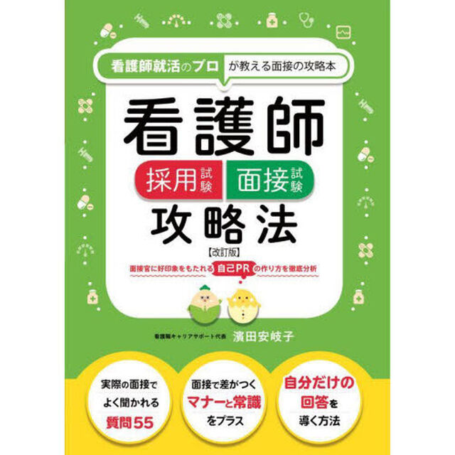 看護師採用試験面接試験攻略法　看護師就活のプロが教える面接の攻略本「改訂版」