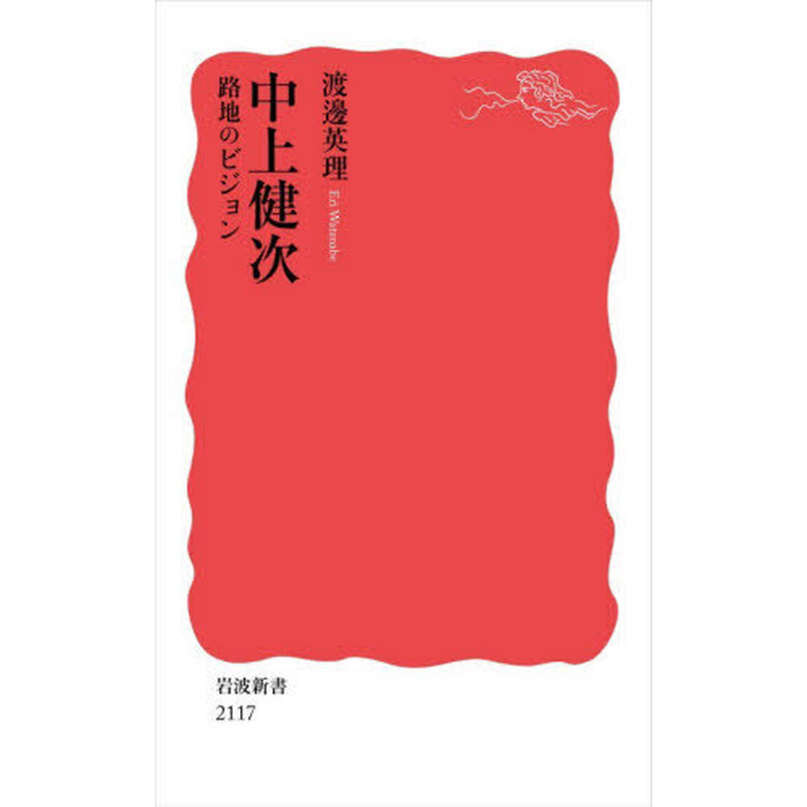 中上健次　路地のビジョン