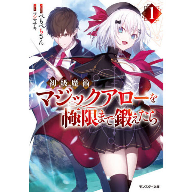 初級魔術マジックアローを極限まで鍛えたら　１