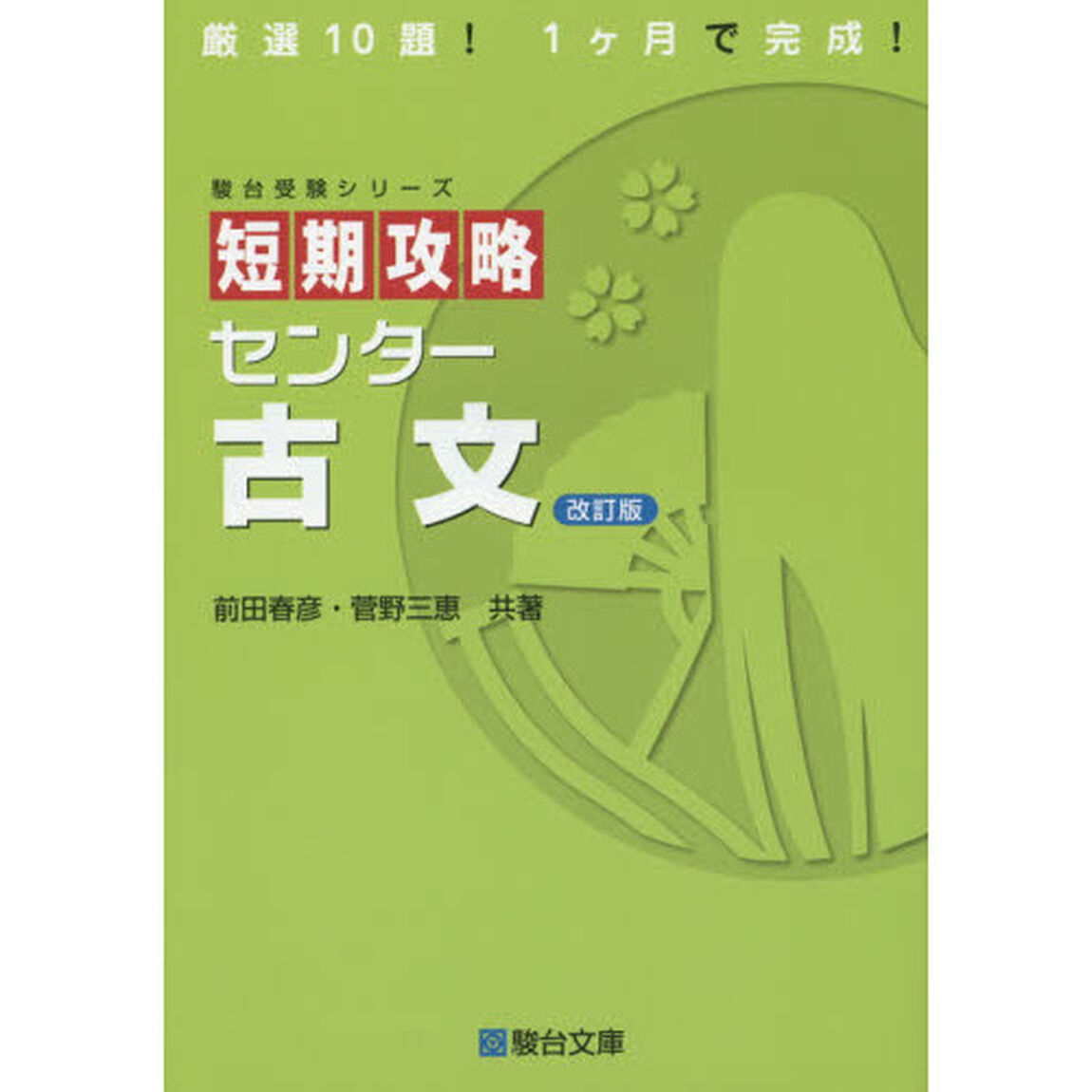 短期攻略センター古文「改訂版」