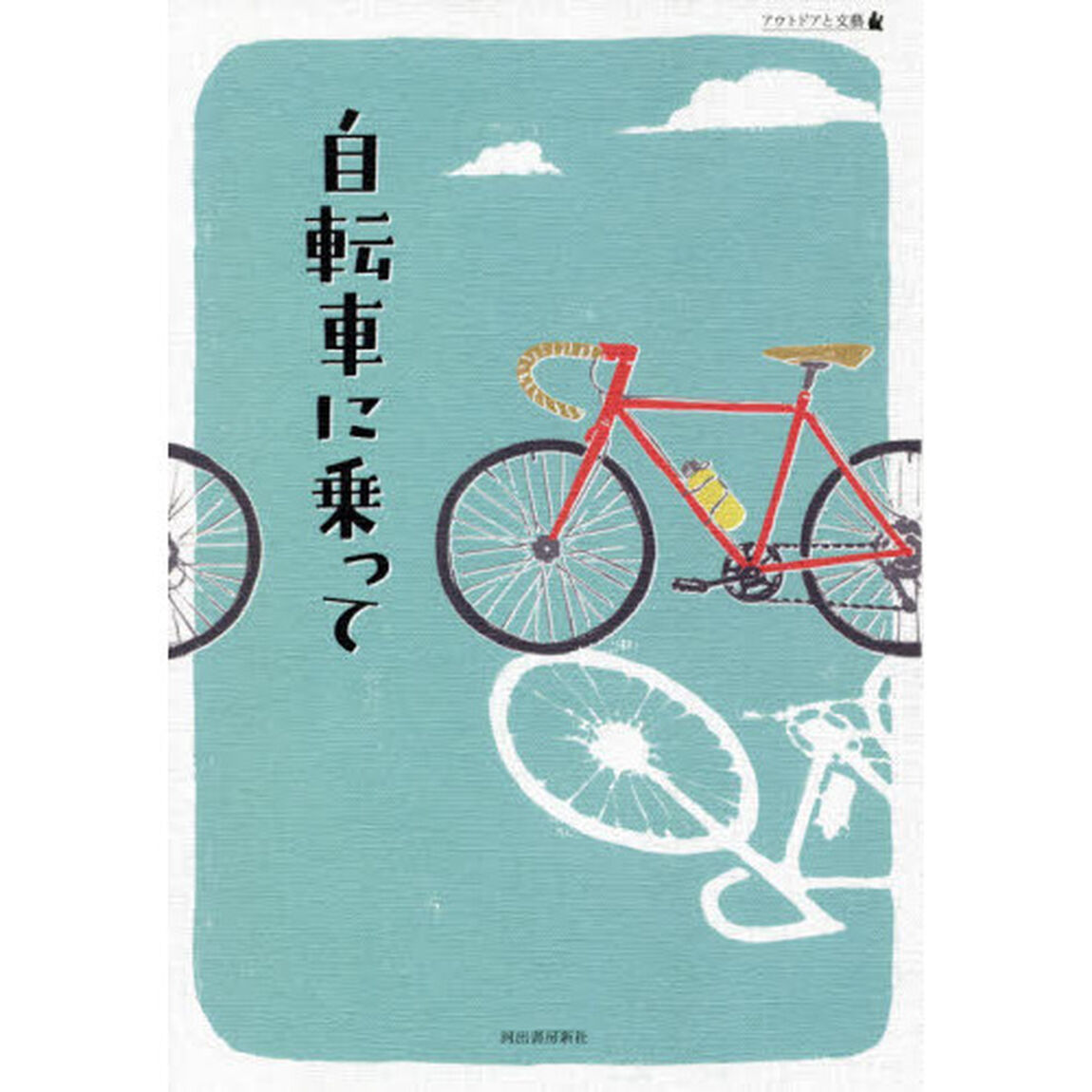 自転車に乗って