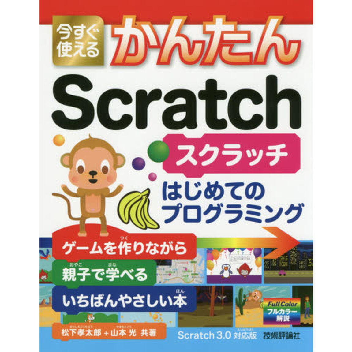 今すぐ使えるかんたんＳｃｒａｔｃｈ　はじめてのプログラミング