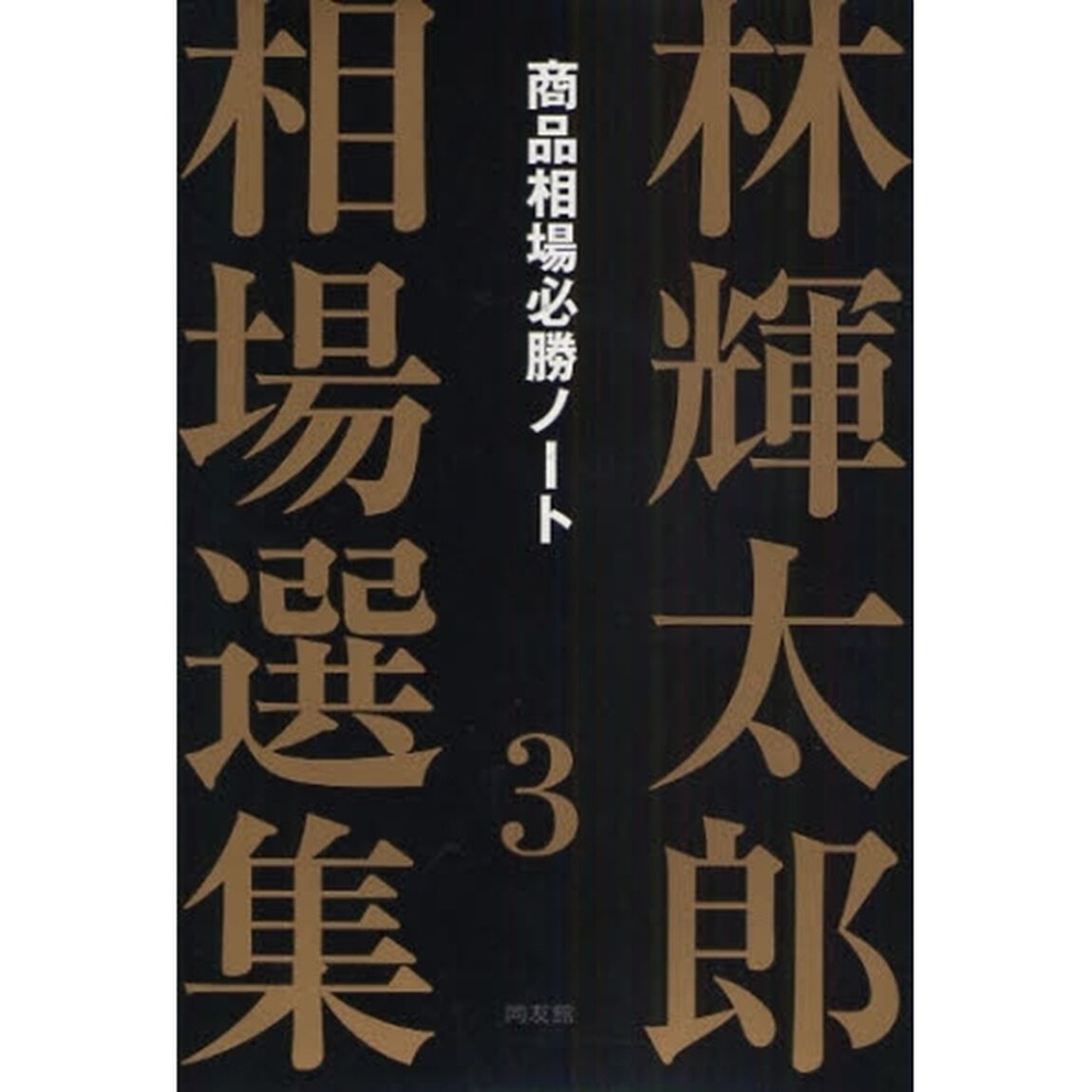 林輝太郎相場選集　３「商品相場必勝ノート」