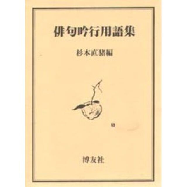 俳句吟行用語集