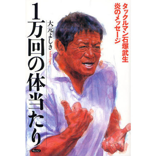 １万回の体当たり　タックルマン石塚武生炎のメッセージ