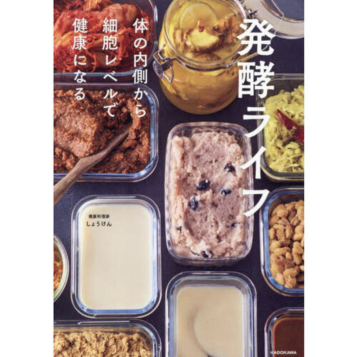 発酵ライフ　体の内側から細胞レベルで健康になる
