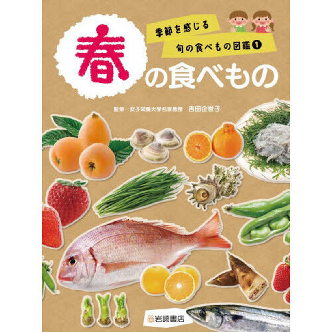 季節を感じる旬の食べもの図鑑　１「春の食べもの」