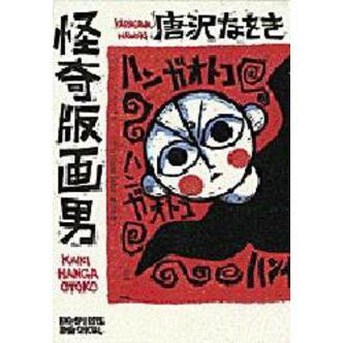 怪奇版画男