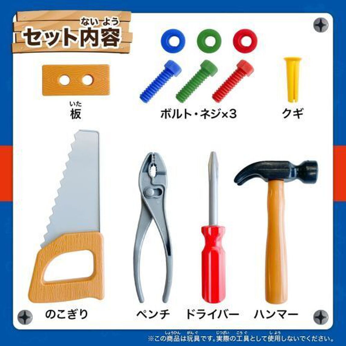 がんばれ！大工さんセット