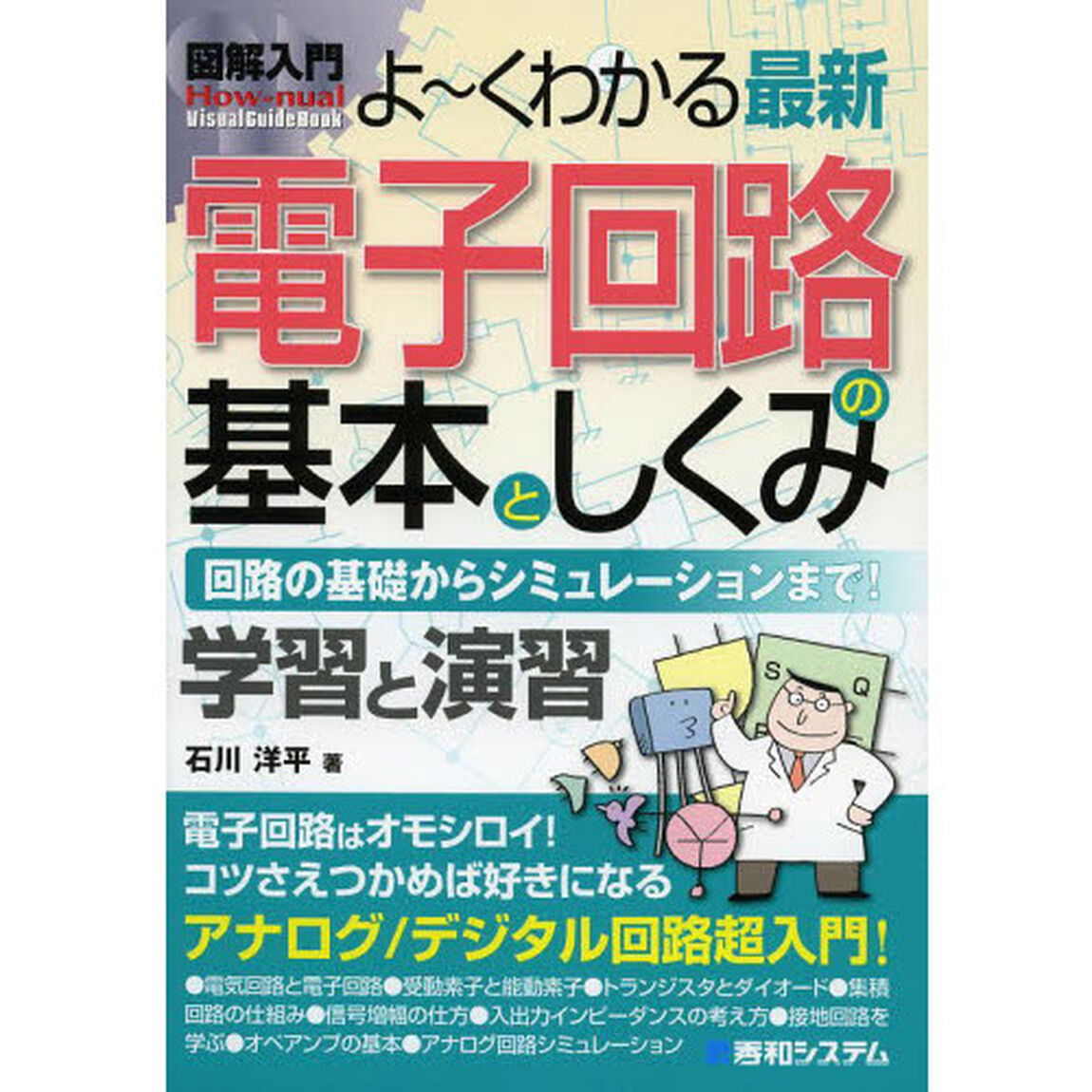 よ〜くわかる最新電子回路の基本としくみ　回路の基礎からシミュレーションまで！　学習と演習
