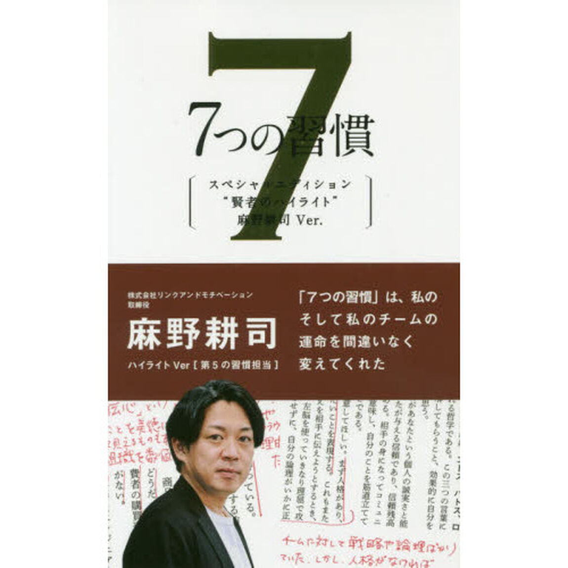 ７つの習慣　スペシャルエディション&ldquo;賢者のハイライト&rdquo;麻野耕司Ｖｅｒ．