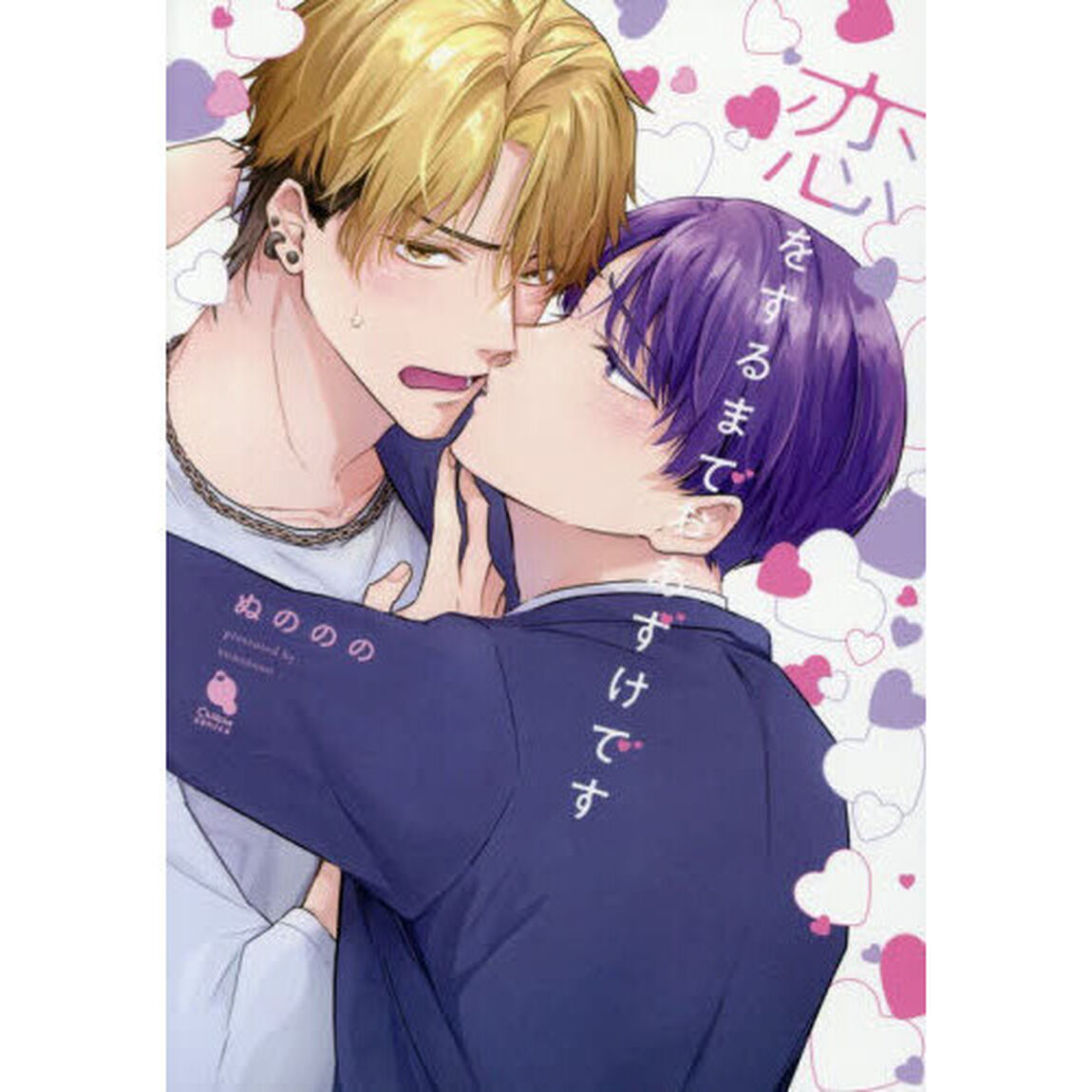 恋をするまでおあずけです