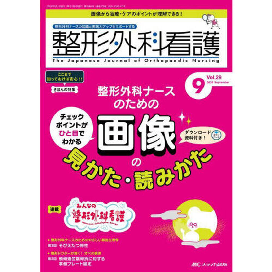 整形外科看護　第２９巻９号（２０２４－９）「整形外科ナースのための画像の見かた・読みかた」