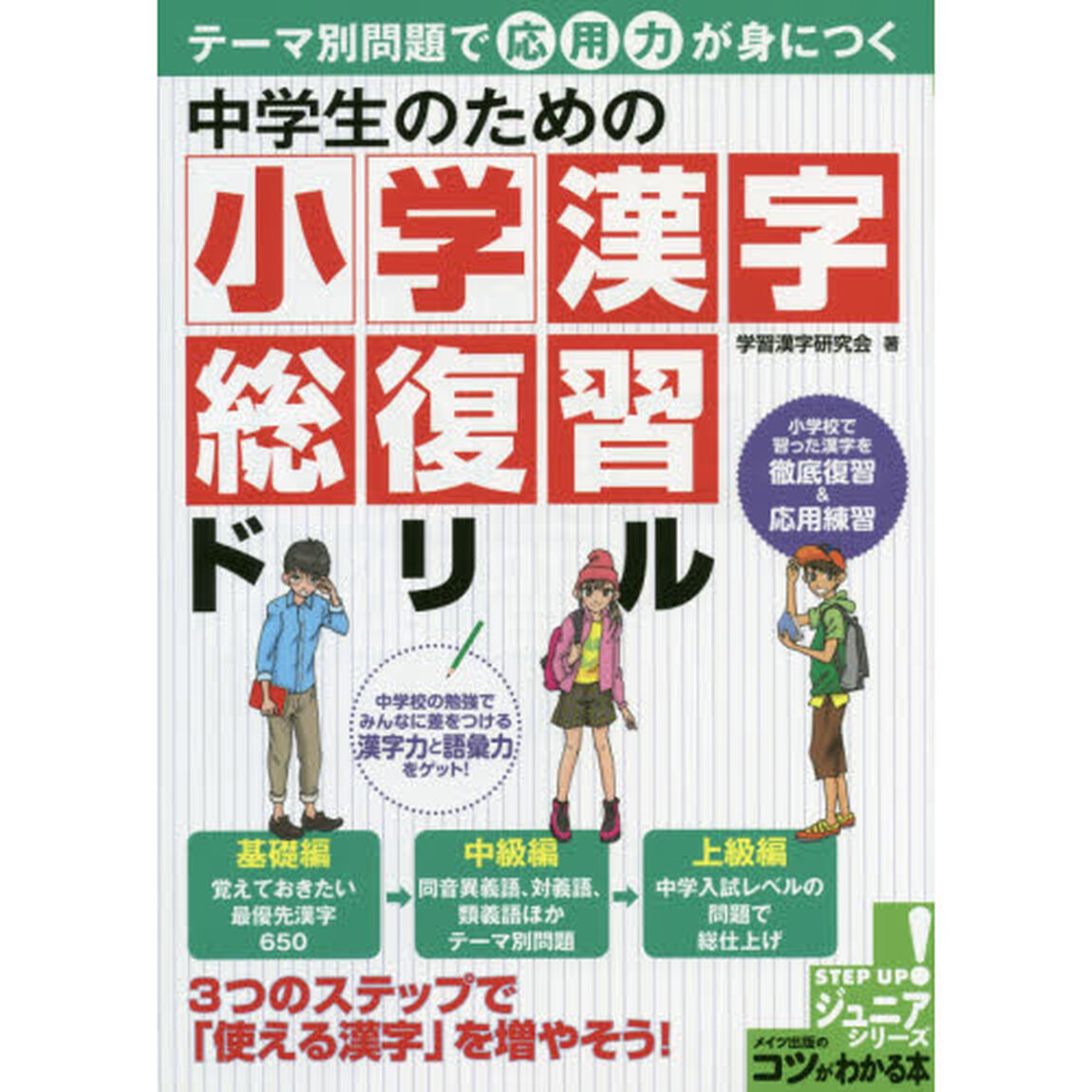 中学生のための小学漢字総復習ドリル　テーマ別問題で応用力が身につく
