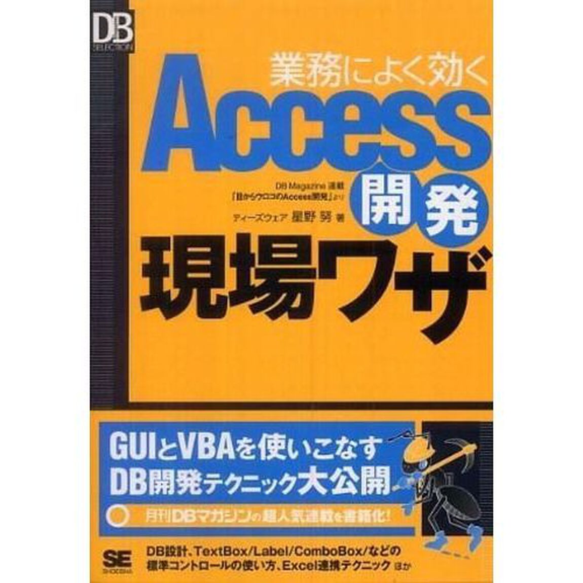 業務によく効くＡｃｃｅｓｓ開発現場ワザ　ＤＢ　Ｍａｇａｚｉｎｅ連載「目からウロコのＡｃｃｅｓｓ開発」より